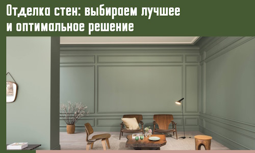 Отделка стен: выбираем лучшее и оптимальное решение в Иваново